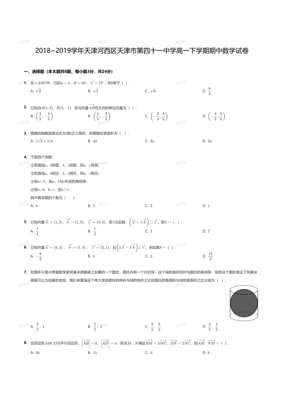 2018~2019学年天津河西区天津市第四十一中学高一下学期期中数学试卷.pdf 第 1 页